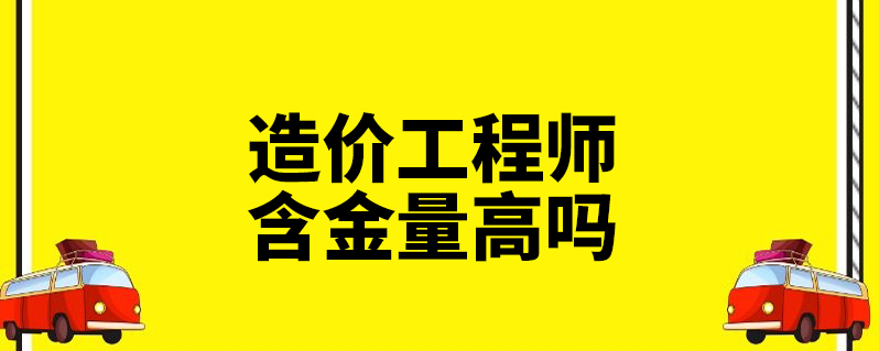 造价工程师是什么专业 造价工程师是什么专业类别