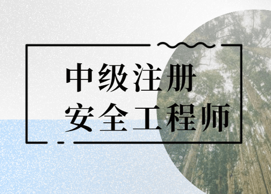 注册安全工程师证好考吗 注册安全工程师其他安全好考吗