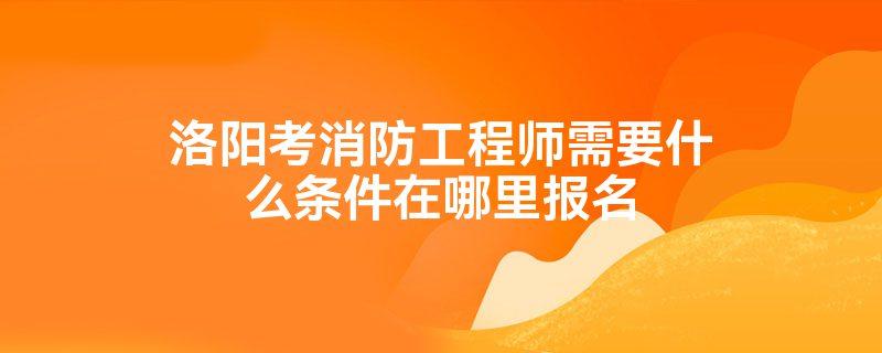 一级消防工程师工作证明 一级消防工程师工作证明有固定格式要求吗