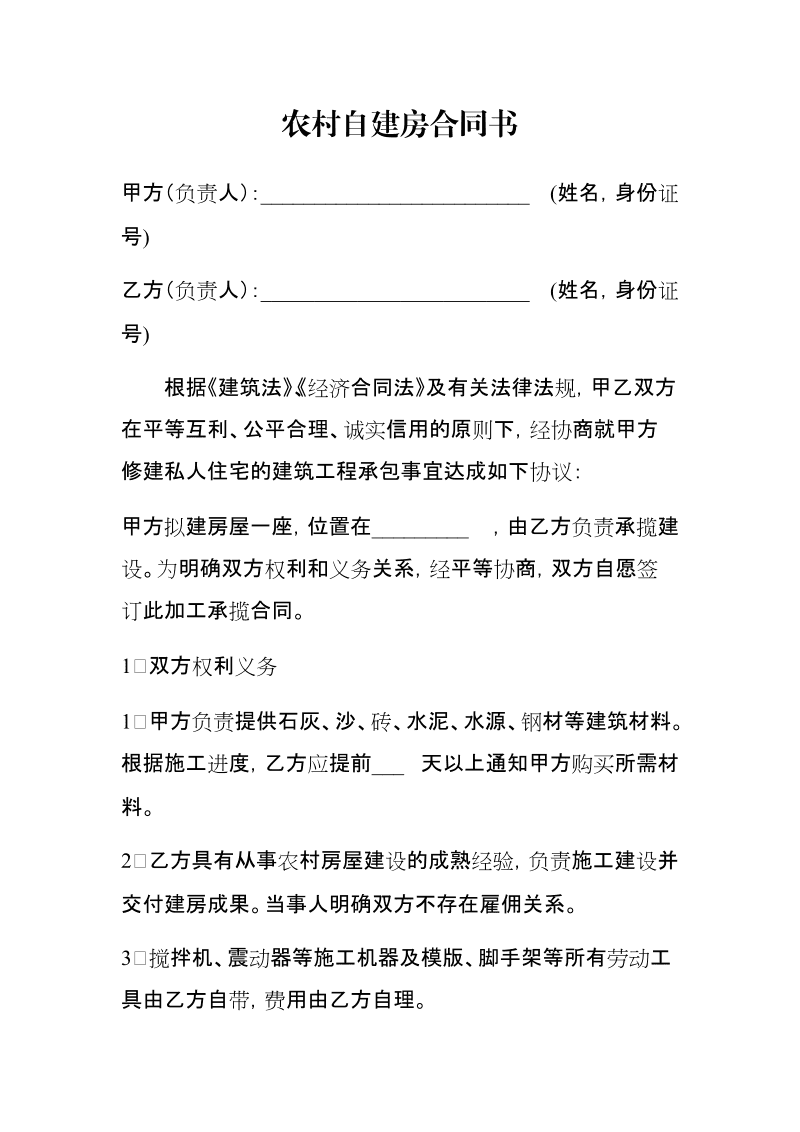 农村盖房合同书 农村盖房怎么签合同