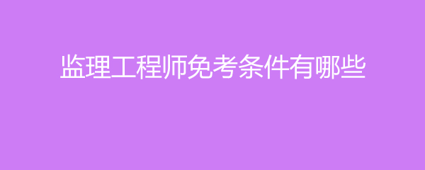 报考全国监理工程师 报考全国监理工程师汇总表