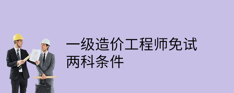 造价工程师条件 工程师造价证条件