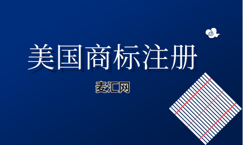 注册美国商标费用吗 美国商标注册官费多少