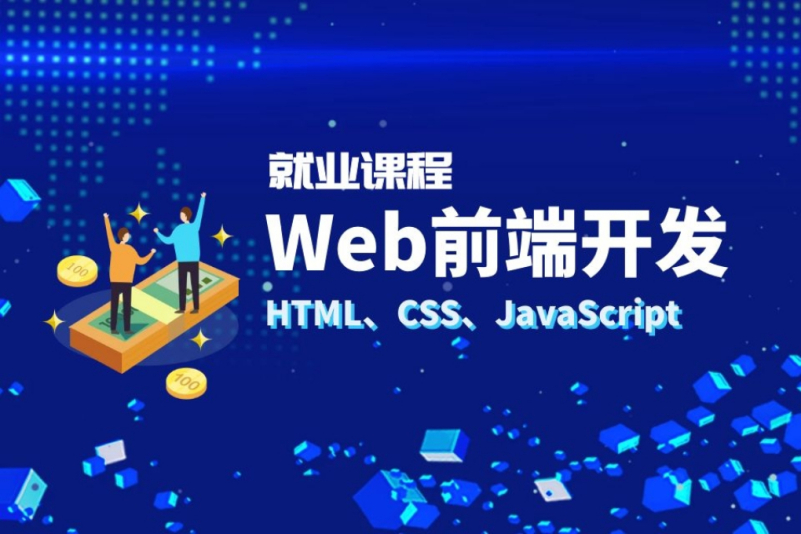 学web前端开发工程师 web前端工程师是做什么的