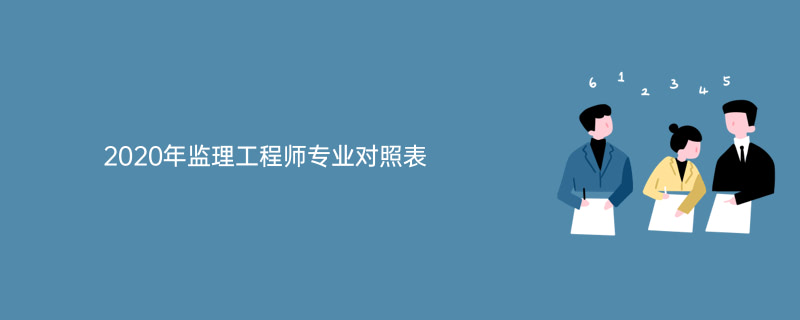 二级监理工程师 二级监理工程师报考时间