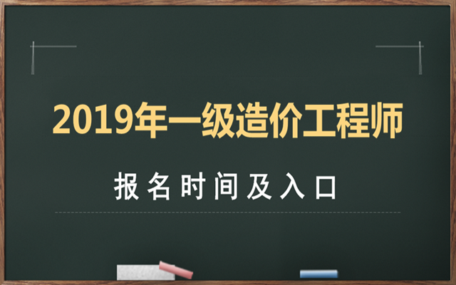 四川造价工程师报名时间 四川造价工程师报名时间2021