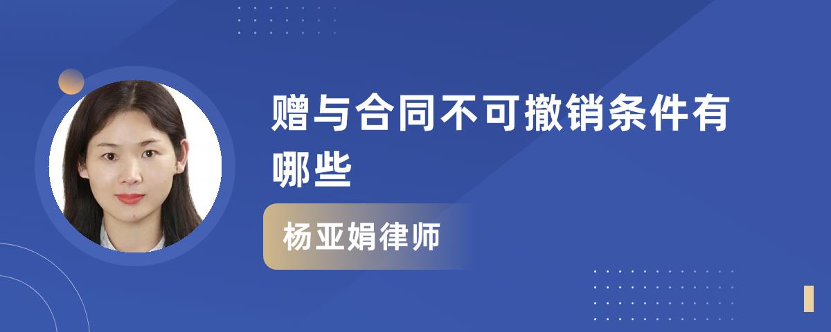 赠与合同法定撤销权 赠与合同法定撤销权民法典