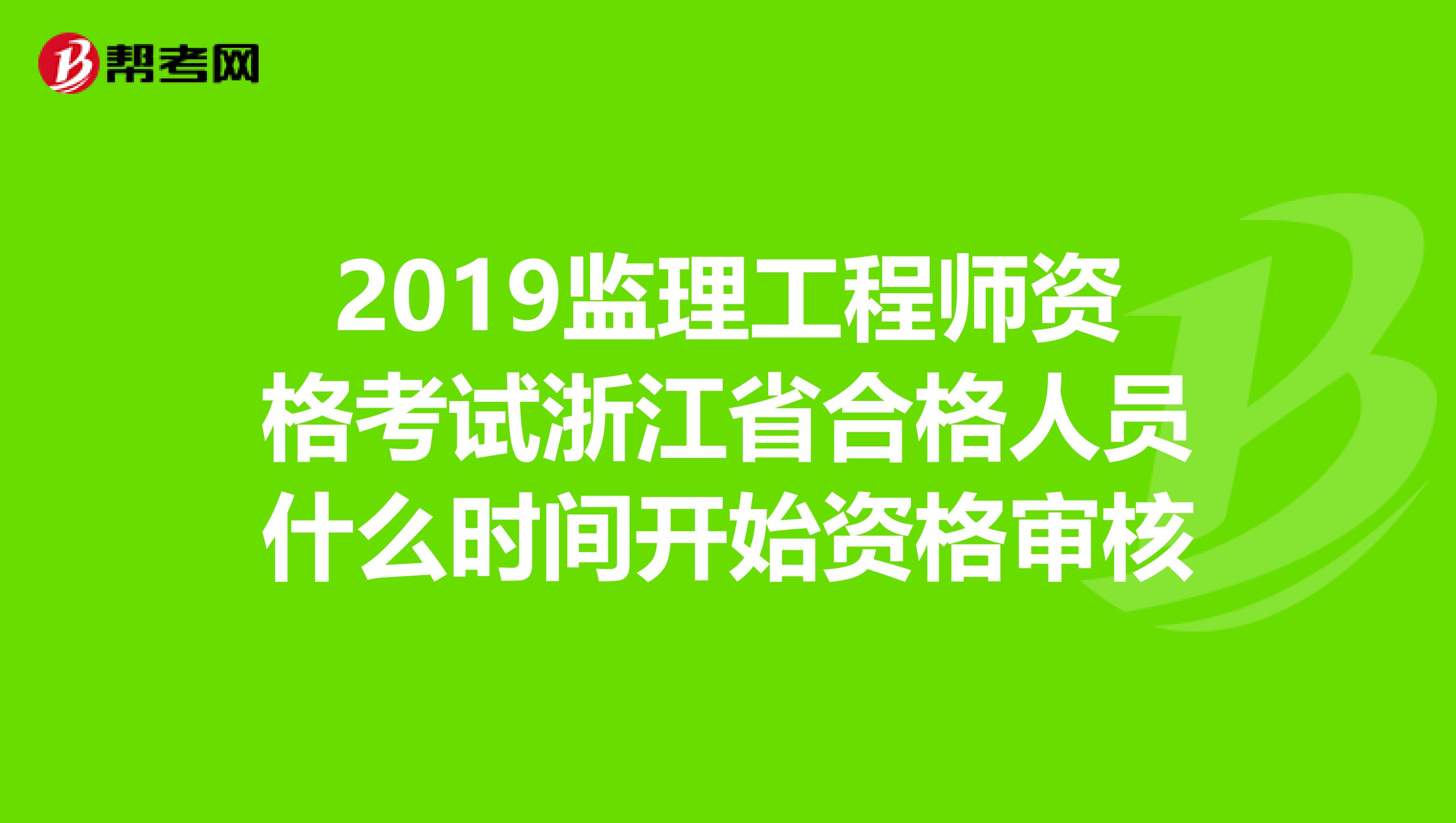 监理工程师发证时间 监理工程师证什么时候发