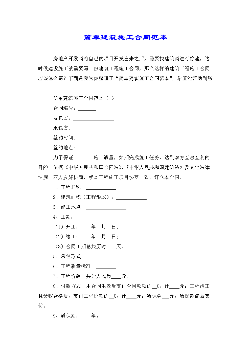 简易施工合同协议书 简易施工合同协议书免费下载