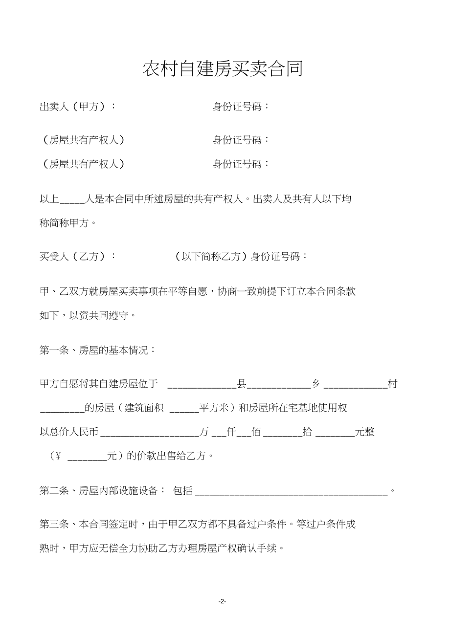 无证自建房买卖合同 无证自建房买卖合同受法律保护吗