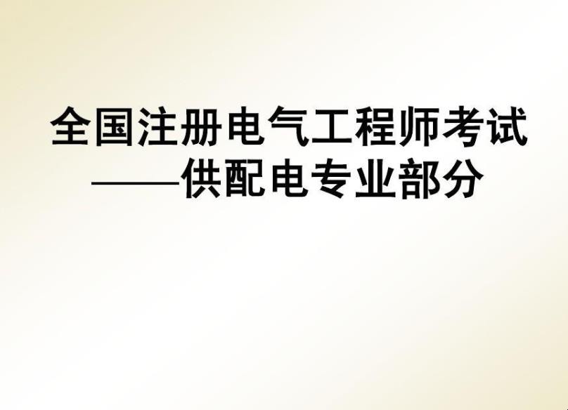 注册电气工程师考试心得 注册电气工程师基础考试难不难