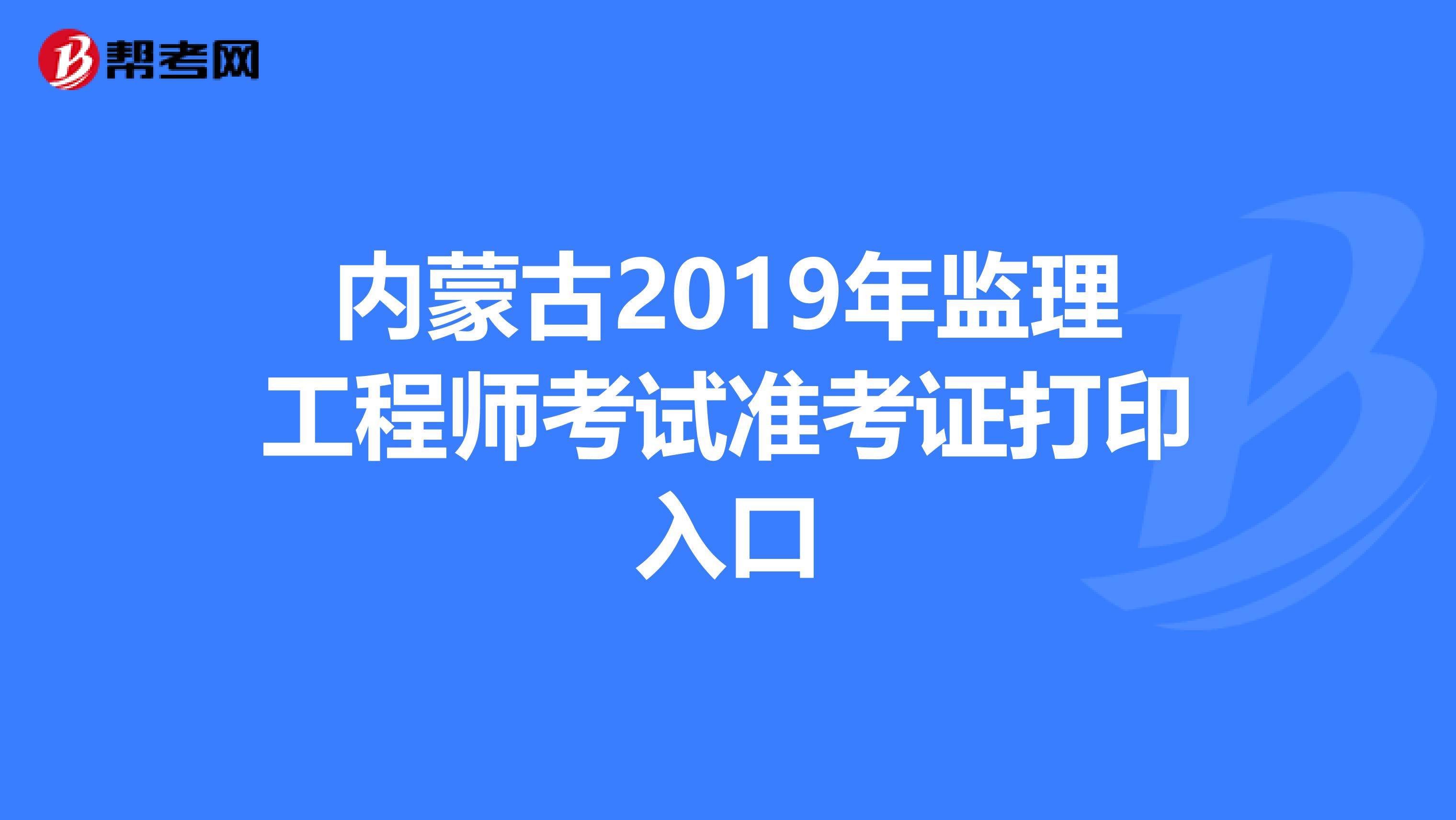 河北监理工程师准考证 河北监理工程师准考证打印时间