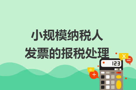 小规模怎么报税 小规模纳税人怎么申报纳税