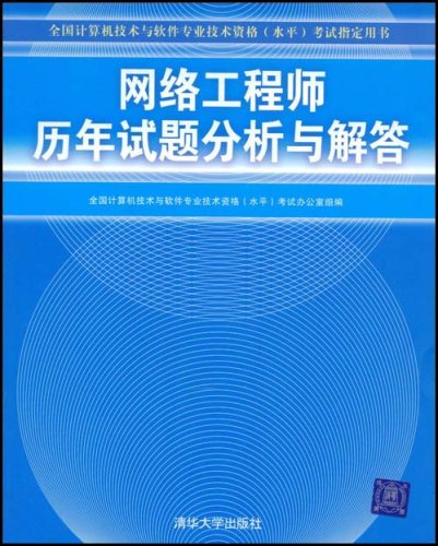 2018年网络工程师真题 网络工程师历年真题答案与解析免费