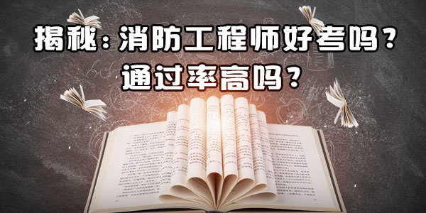 消防工程师难考 消防工程师难考还是公务员难考