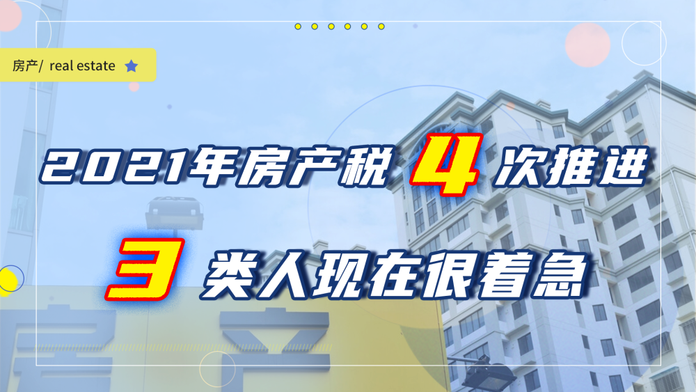 房地产税2021 房地产税2021年开征标准