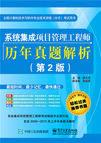 系统集成项目管理工程师历年试题分析与解答 