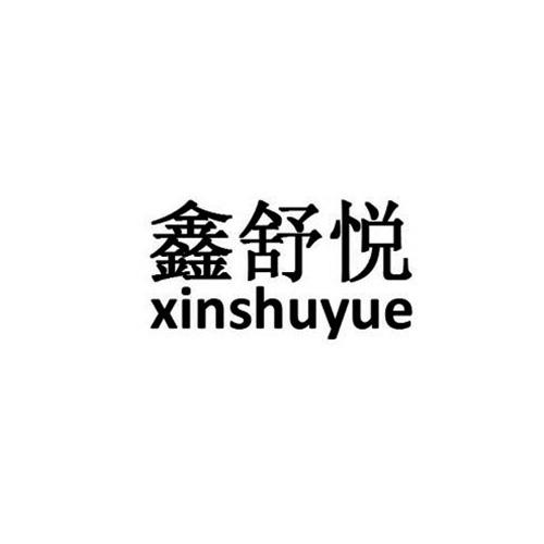 舒悦开公司 上海舒悦实业有限公司