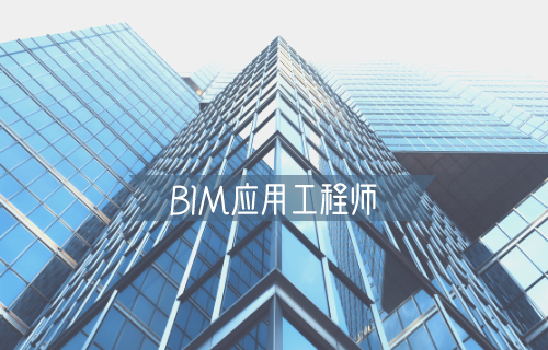 bim工程师怎么报名 bim工程师报名官网怎么注册