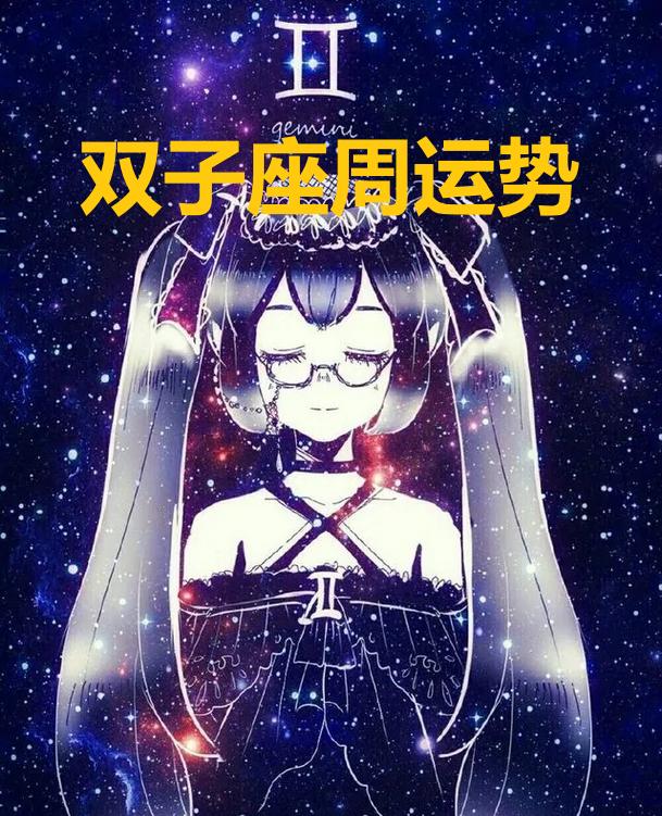 双子座今天星座运势 双子座今日运势座星座星