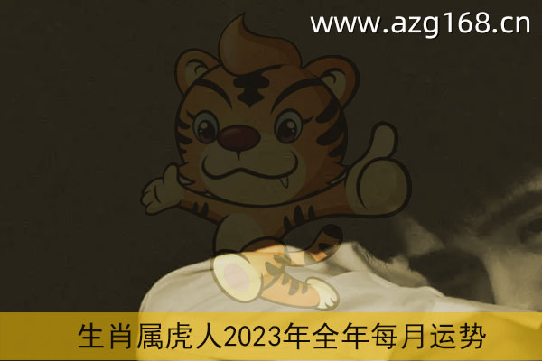 属虎人2020年运势运程 属虎人2020年运势运程每月运程