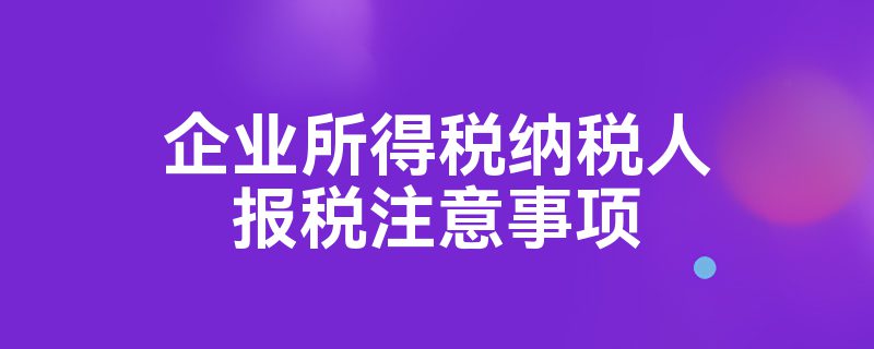 企业怎么报税步骤 企业报税怎么操作流程