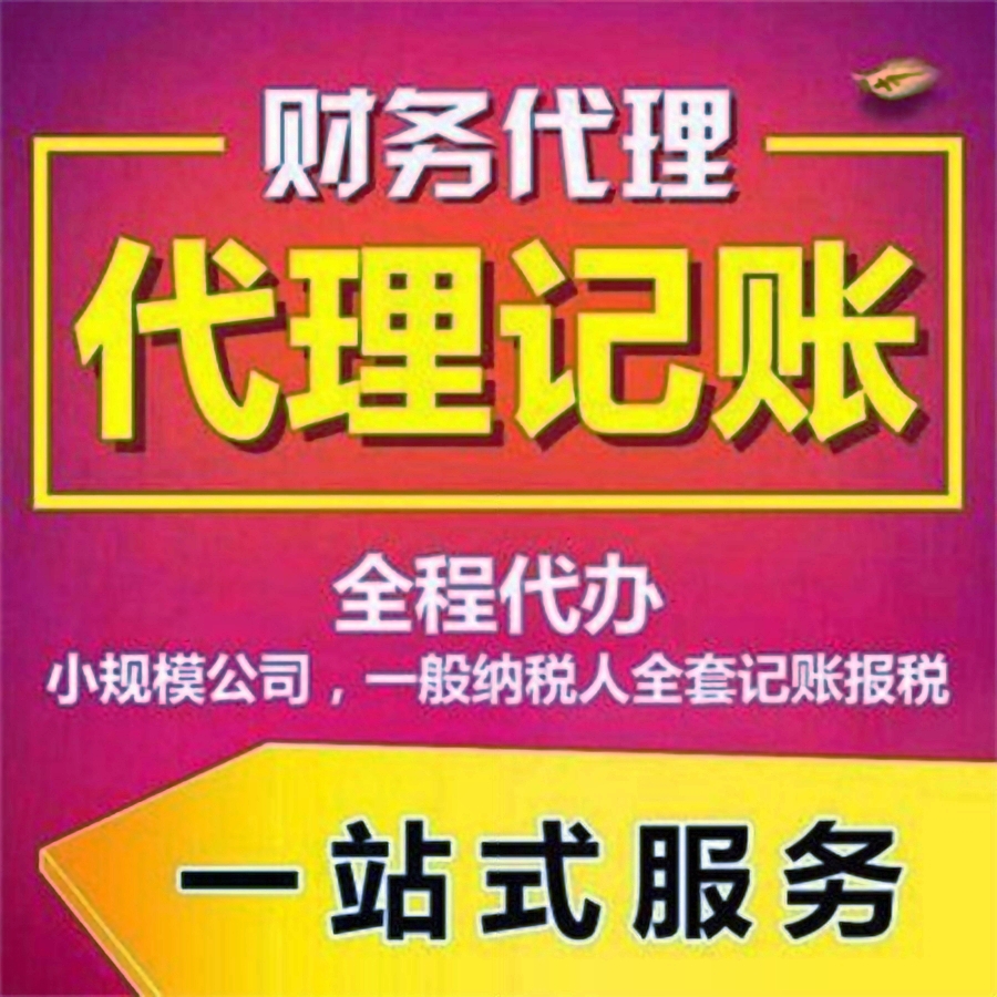 金华代理记账报税 金华代理记账报税公司