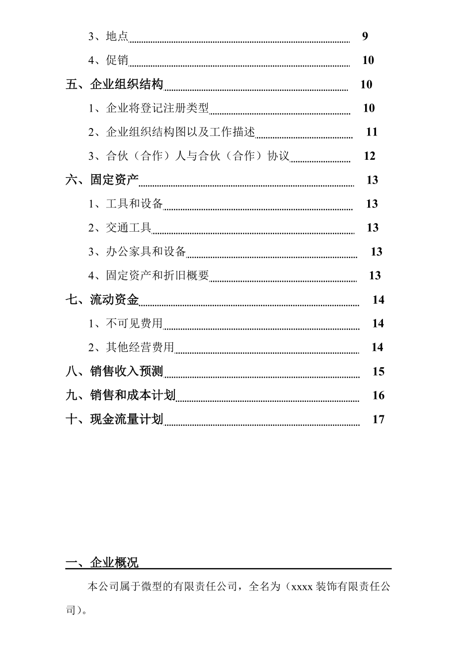 开装修公司计划书 装修公司的设计计划