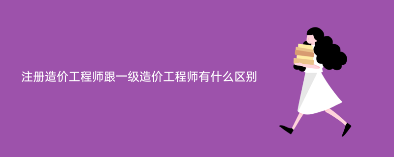 造价工程师分几级 造价工程师分为几级