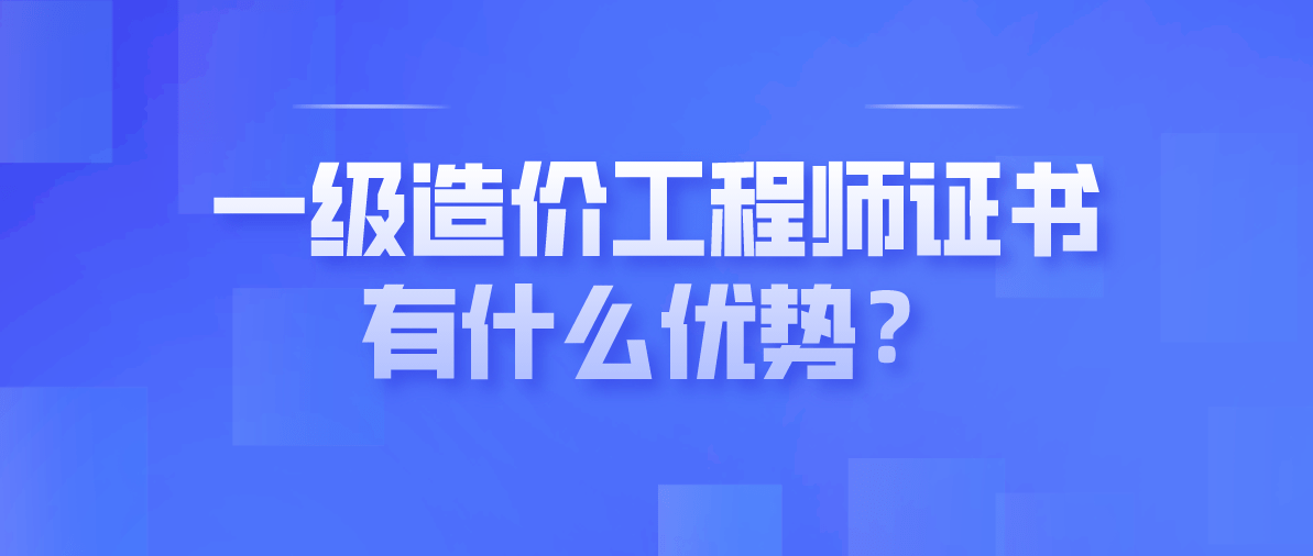 造价工程师分几级 造价工程师分为几级