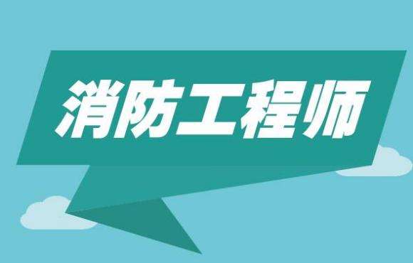 消防工程师工作好找吗 消防工程师工作好找吗?