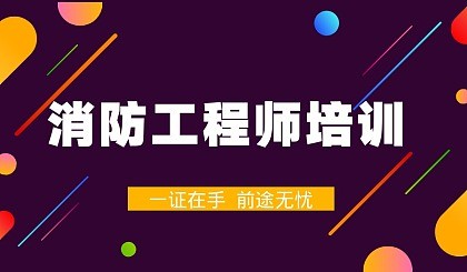 消防工程师培训费用 消防工程师培训费用大概多少