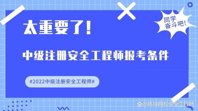 安全工程师条件 安全工程师条件是什么