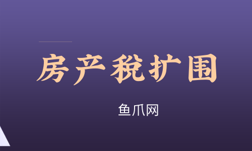 房地产税对哪些股票有利 房地产税对房地产股票的影响