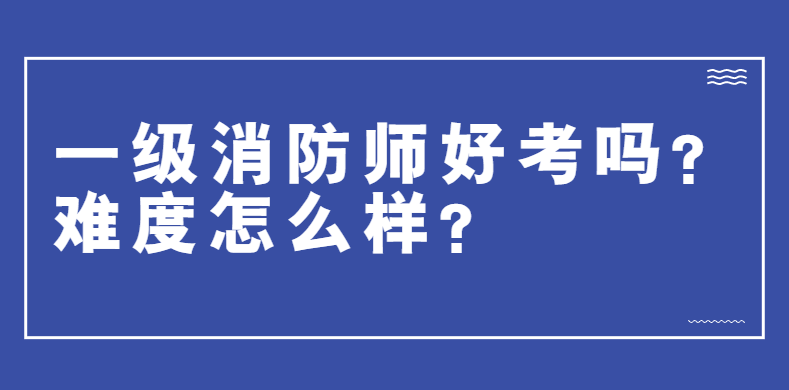 浙江消防工程师考试 浙江消防工程师考试时间