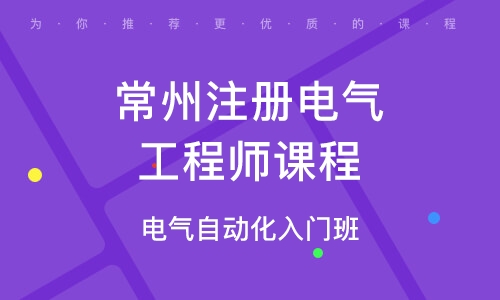 注册电气工程师培训 注册电气工程师培训哪个网校好