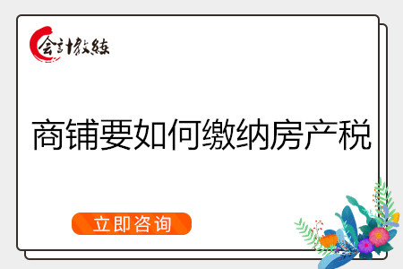 商铺属于房地产税吗 商铺的房产税和土地使用税