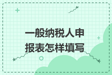 一般纳税人抄税报税流程 一般纳税人抄税怎么操作流程