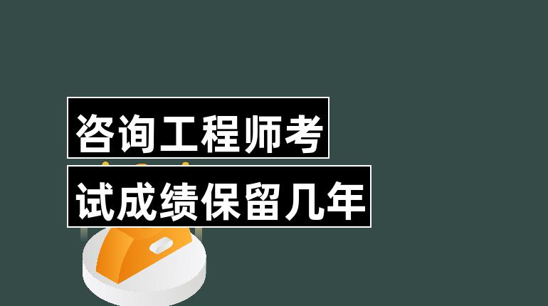 注册咨询工程师考试报名 注册咨询工程师考试报名时间