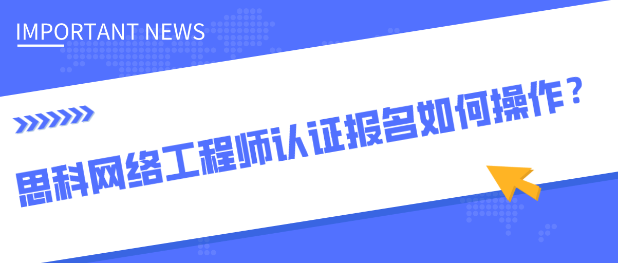 网络工程师报名 网络工程师报名费多少