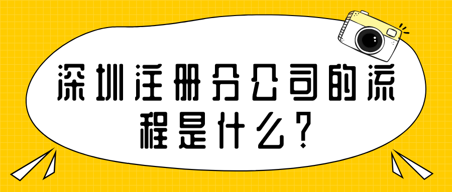 开分公司的基本流程 有限公司开分公司需要什么手续