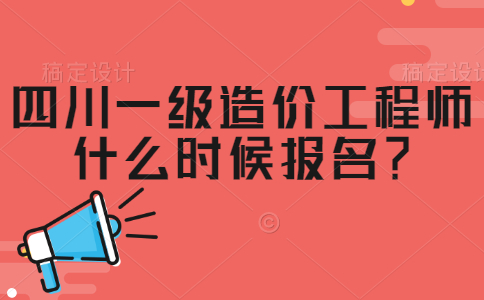 四川造价工程师信息网 四川造价工程师信息网站