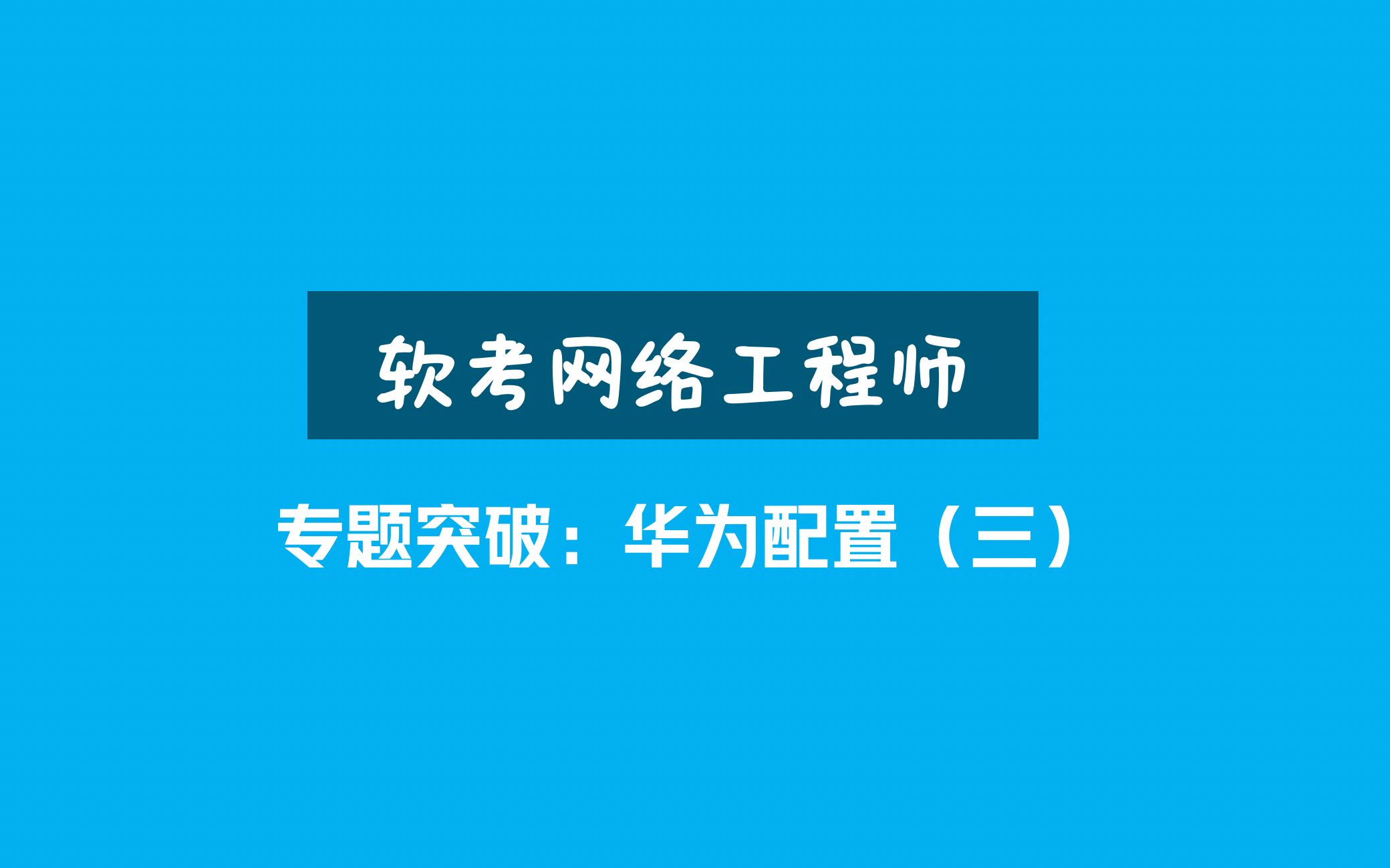 网络技术工程师华为 网络技术工程师华为工资待遇