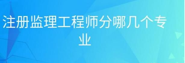 市政公用工程师 市政公用工程师证值钱吗