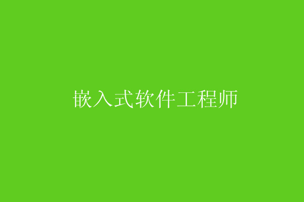 武汉嵌入式工程师招聘 武汉嵌入式工程师招聘信息