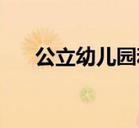 私立幼儿园怎么报税 私立幼儿园怎么报税做账