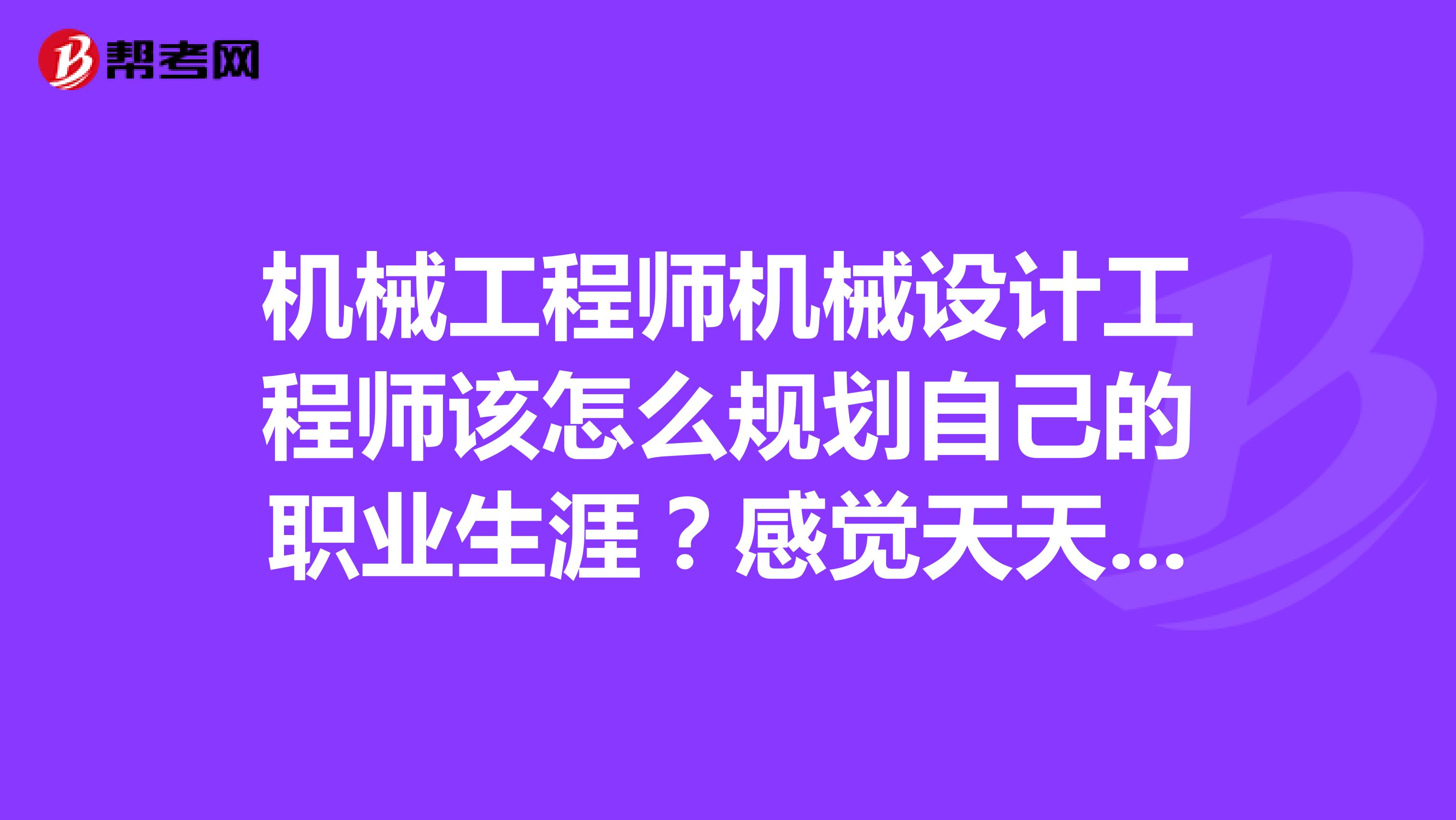 机械工程师任职要求 机械工程师任职要求是什么