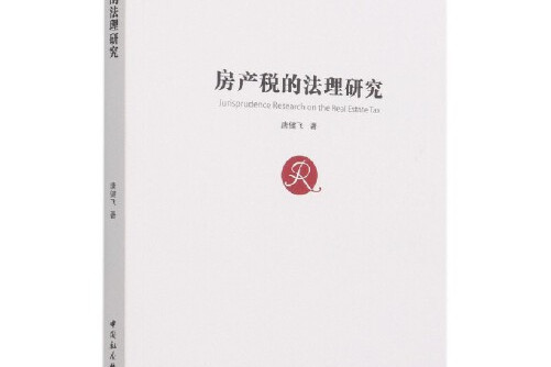 中国房地产税论文 我国房产税改革的思考论文