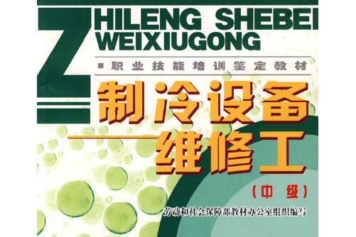 制冷维修工程师招聘 制冷维修工程师招聘信息