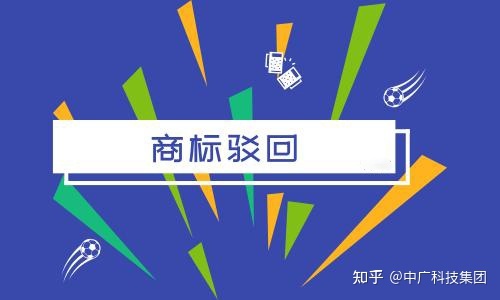 商标被驳回 商标驳回复审成功率高吗